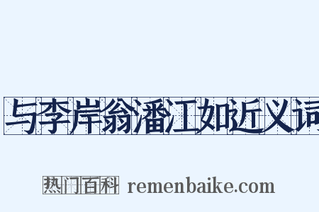 与李岸翁潘江如近义词是什么意思的图片